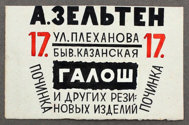 Тырса Николай Андреевич. Эскиз рекламной вывески «А. Зельтен. Починка галош и других резиновых изделий»